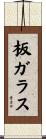 板ガラス Scroll