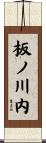 板ノ川内 Scroll