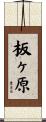 板ヶ原 Scroll