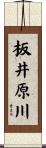 板井原川 Scroll