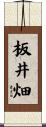 板井畑 Scroll