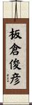 板倉俊彦 Scroll