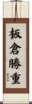 板倉勝重 Scroll
