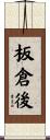 板倉後 Scroll