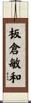 板倉敏和 Scroll