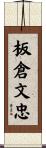 板倉文忠 Scroll