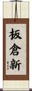 板倉新 Scroll