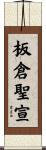 板倉聖宣 Scroll