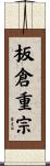 板倉重宗 Scroll