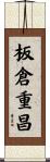 板倉重昌 Scroll