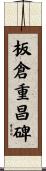 板倉重昌碑 Scroll