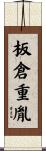 板倉重胤 Scroll