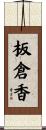 板倉香 Scroll
