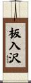 板入沢 Scroll