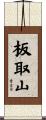 板取山 Scroll