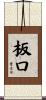 板口 Scroll