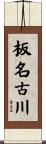 板名古川 Scroll