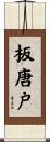 板唐戸 Scroll