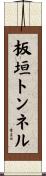 板垣トンネル Scroll