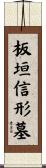 板垣信形墓 Scroll