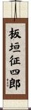 板垣征四郎 Scroll
