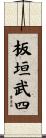 板垣武四 Scroll