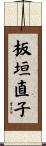 板垣直子 Scroll