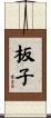 板子 Scroll