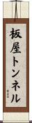 板屋トンネル Scroll