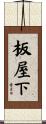 板屋下 Scroll