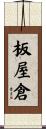 板屋倉 Scroll