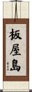 板屋島 Scroll