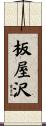 板屋沢 Scroll
