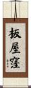 板屋窪 Scroll