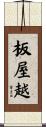板屋越 Scroll