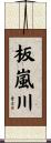 板嵐川 Scroll