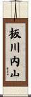 板川内山 Scroll