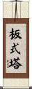 板式塔 Scroll