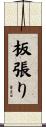 板張り Scroll