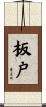 板戸 Scroll