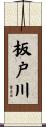 板戸川 Scroll