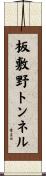 板敷野トンネル Scroll