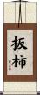 板柿 Scroll