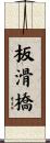 板滑橋 Scroll