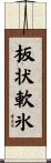 板状軟氷 Scroll