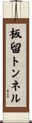 板留トンネル Scroll