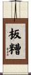 板糟 Scroll