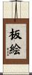 板絵 Scroll