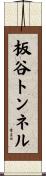 板谷トンネル Scroll