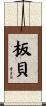 板貝 Scroll